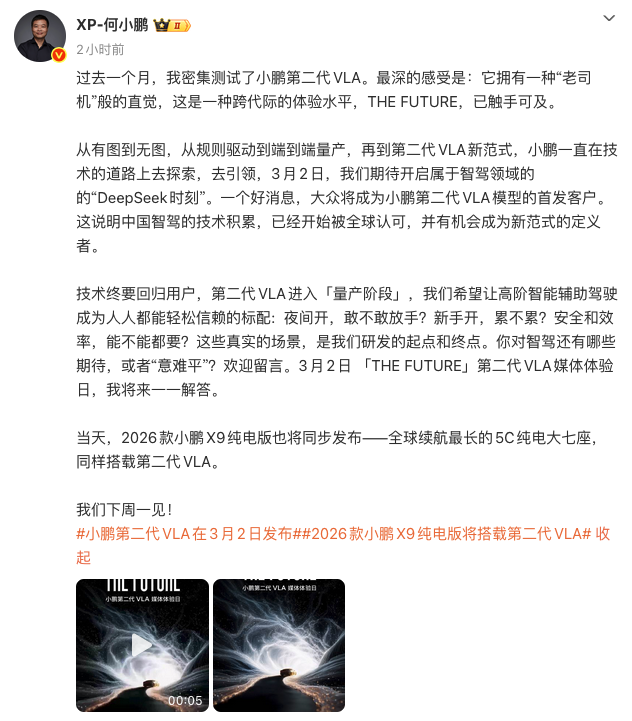 何小鹏透露大众将首发小鹏第二代VLA 3月2日同步发布X9纯电版